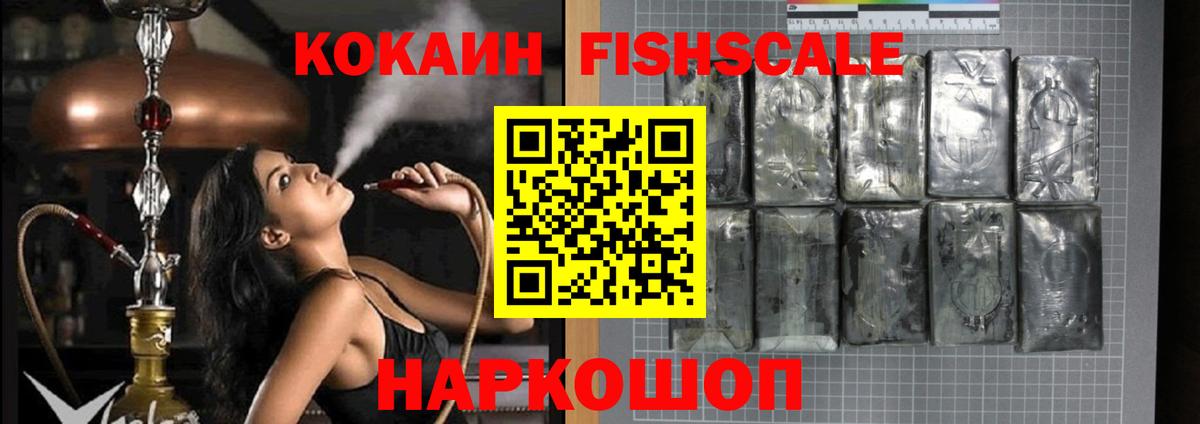 Кокаин Fish Scale Рубцовск