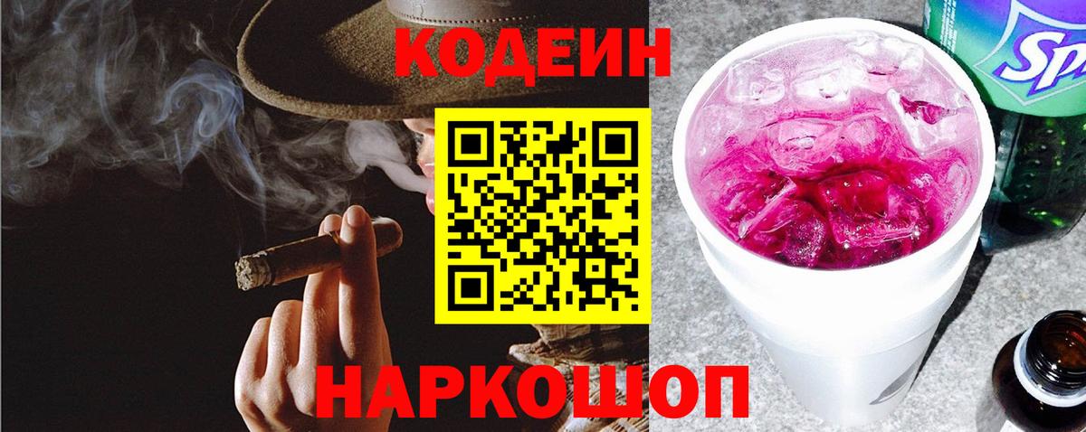 Кодеин напиток Lean (лин)  Кодеин Purple Drank  Вход с VPN  Рубцовск 