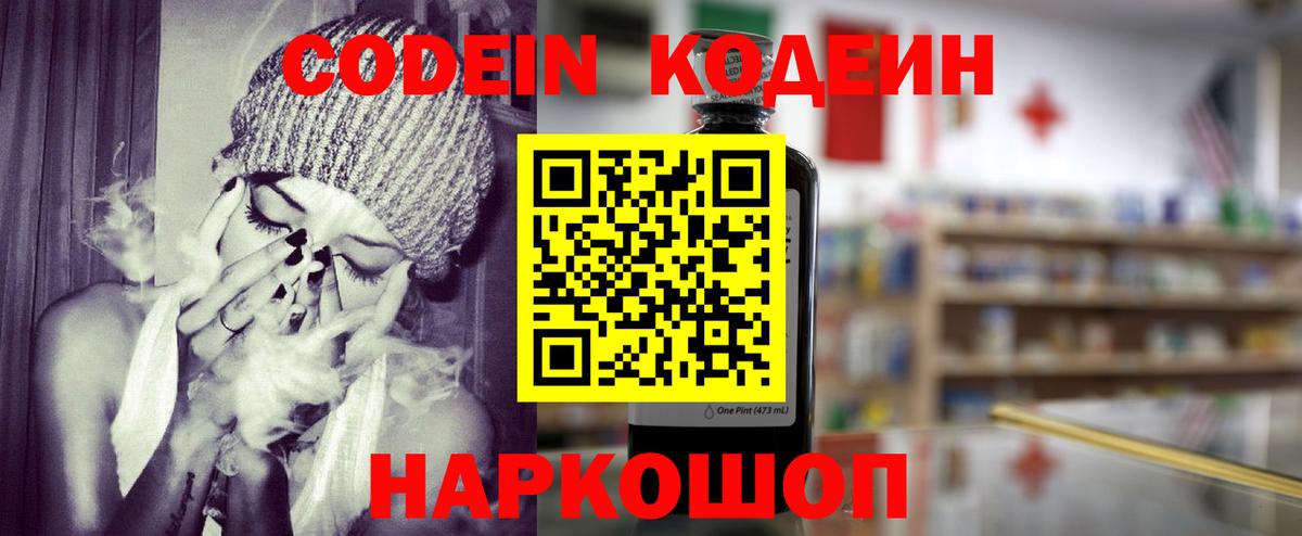 Codein напиток Lean (лин) Рубцовск